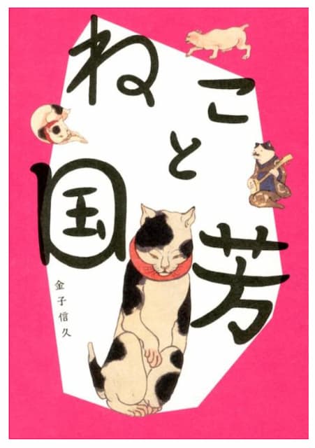 「ねこと国芳」