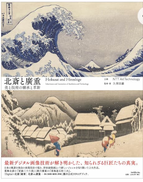 「北斎と廣重─美と技術の継承と革新」