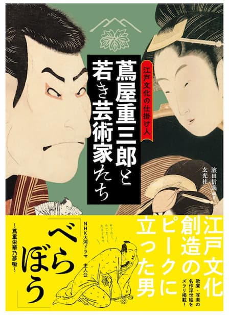 「蔦屋重三郎と若き芸術家たち」