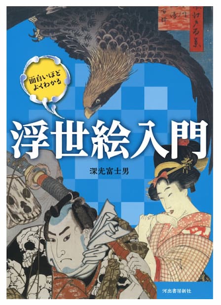「面白いほどよくわかる浮世絵入門」