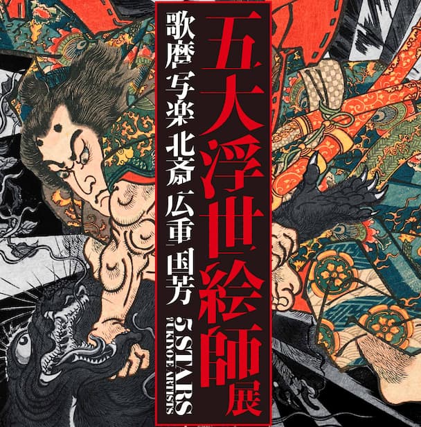 五大浮世絵師展